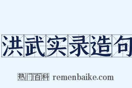 洪武实录造句是什么意思的图片